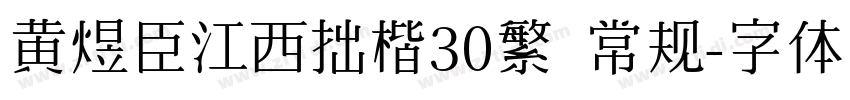 黄煜臣江西拙楷30繁 常规字体转换